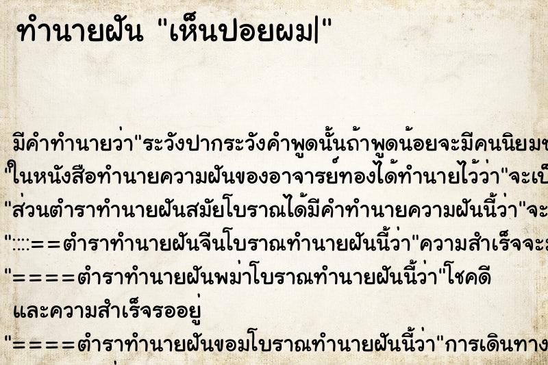 ทำนายฝัน เห็นปอยผม| ทำนายฝัน เห็นปอยผม|
